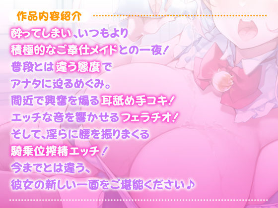 【KU100】ご奉仕メイドのあまあま酔いどれ子作りエッチ 〜ご主人さま、いつもより大胆になっていいですか？〜【miniシリーズ】 サンプル1ページ目