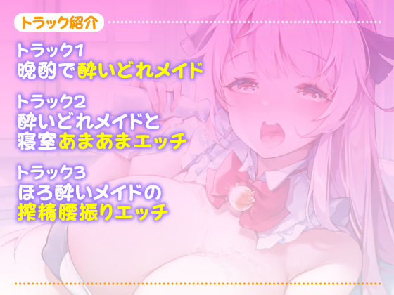 【KU100】ご奉仕メイドのあまあま酔いどれ子作りエッチ 〜ご主人さま、いつもより大胆になっていいですか？〜【miniシリーズ】 サンプル2ページ目