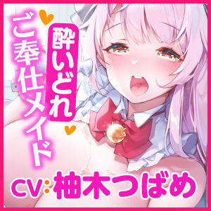 【KU100】ご奉仕メイドのあまあま酔いどれ子作りエッチ 〜ご主人さま、いつもより大胆になっていいですか？〜【miniシリーズ】 サンプル3ページ目