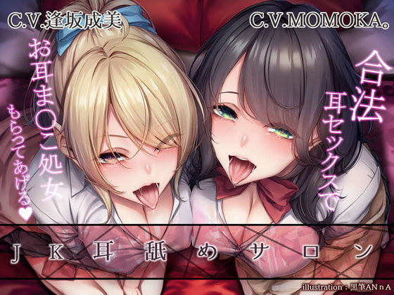 【KU100】JK耳舐めサロン〜合法耳セックスでお耳ま○こ処女もらってあげる〜