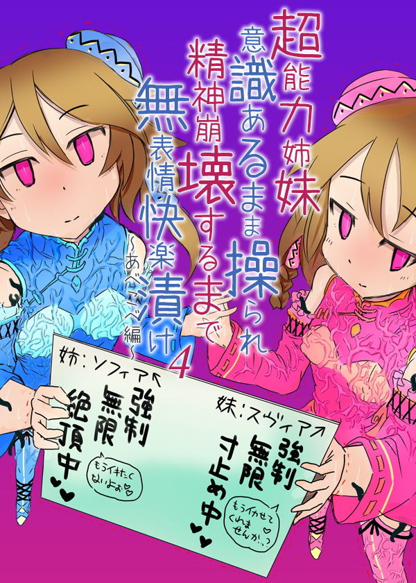 超能力姉妹意識あるまま操られ精神崩壊するまで無表情快楽漬け4〜あべこべ編〜 サンプル5ページ目