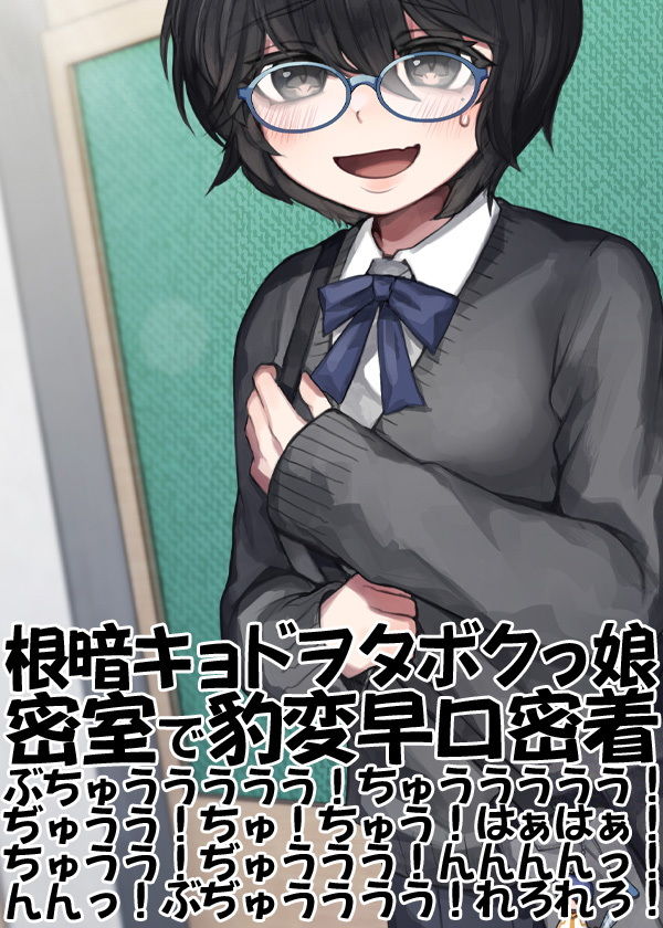 根暗キョドヲタボクっ娘密室で豹変早口密着ぶちゅううううう！ちゅううううう！ぢゅうう！ちゅ！ちゅう！はぁはぁ！ちゅうう！ぢゅううう！んんんんっ！んんっ！ぶぢゅうううう！れろれろ！ サンプル5ページ目