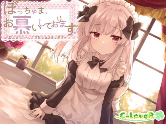 ぼっちゃま、お慕いしております♪〜ロリメイド・レイラのとろあまご奉仕〜