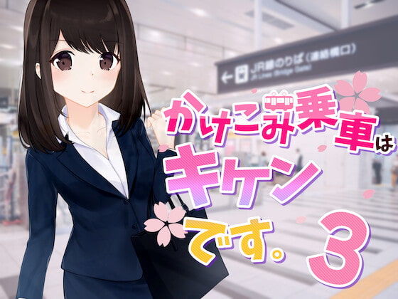かけこみ乗車はキケンです。シリーズ1〜3まとめ買いバンドル♪ サンプル3ページ目