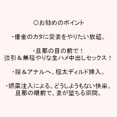 闇金地獄！旦那の目の前で寝取られ人妻調教 サンプル2ページ目