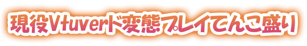 【ガチ実演】現役Vtuberに地元訛りでオナニーさせてみた【阿波弁】 サンプル1ページ目