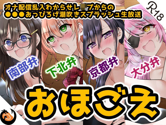 【おほ声＆方言】オナ配信乱入わからせレ●プからの●●●おっぴろげ潮吹きスプラッシュ生放送【コンプリートエディション】