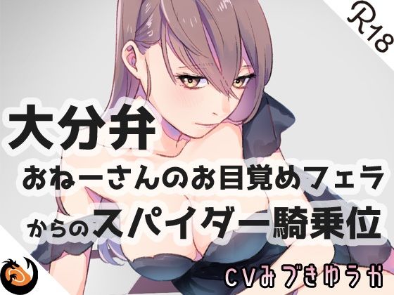 【方言】おねーさんのお目覚め●●●からの●●●●騎乗位【コンプリートエディション】 サンプル1ページ目