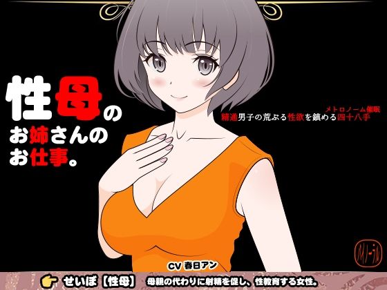 性母のお姉さんのお仕事 -精通男子の荒ぶる性欲を鎮める四十八手（メトロノーム催●）-