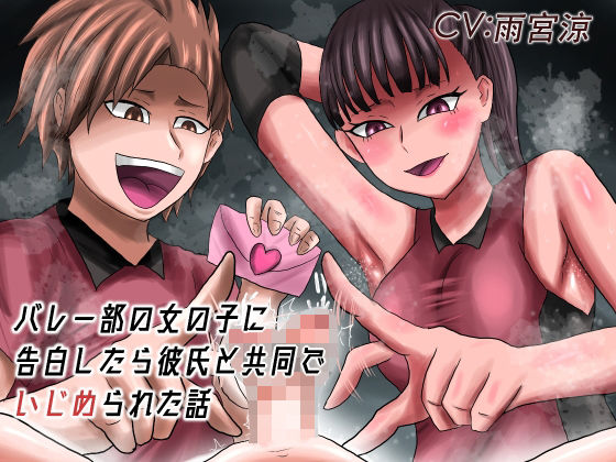 バレー部の女の子に告白したら彼氏と共同でいじめられた話