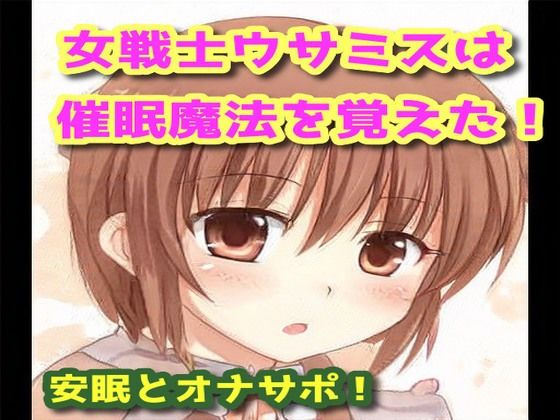 女戦士ウサミスは催●魔法を覚えた！ サンプル1ページ目
