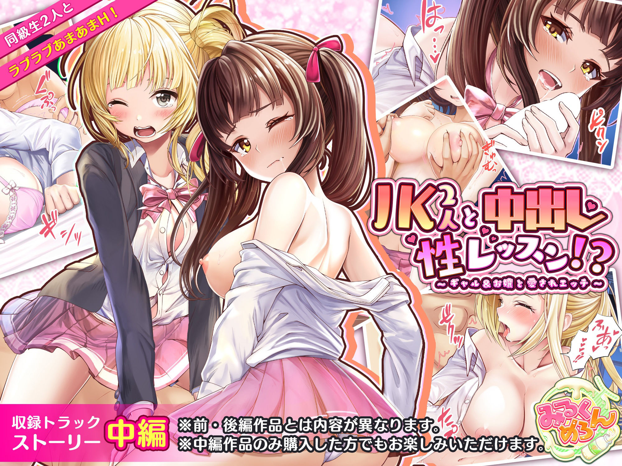 JK2人と中出し性レッスン！？〜ギャルとお嬢の愛されエッチ〜:中編 サンプル1ページ目