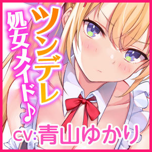 【KU100】ご奉仕メイドのツンデレ欲望エッチ 〜ご主人さま、イってなんかないんだからねっ！〜 サンプル3ページ目