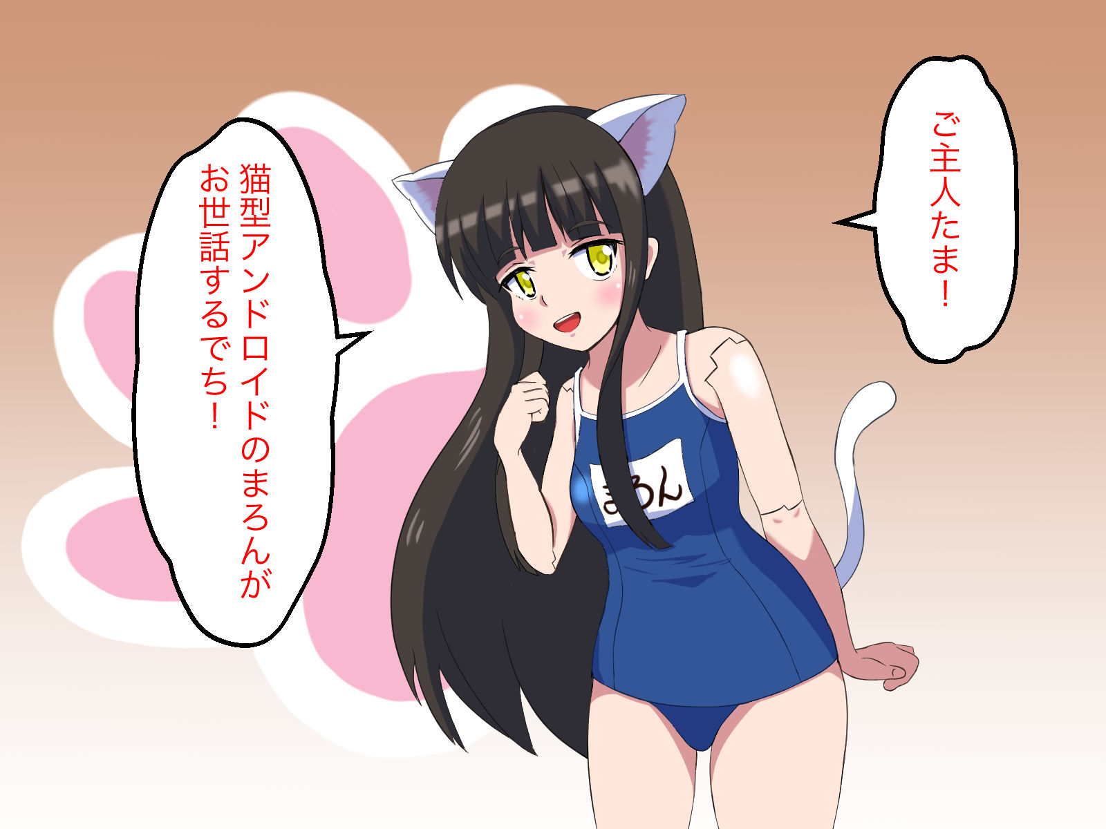 【無知シチュ】猫型アンドロイドまろんちゃんのお世話 サンプル1ページ目