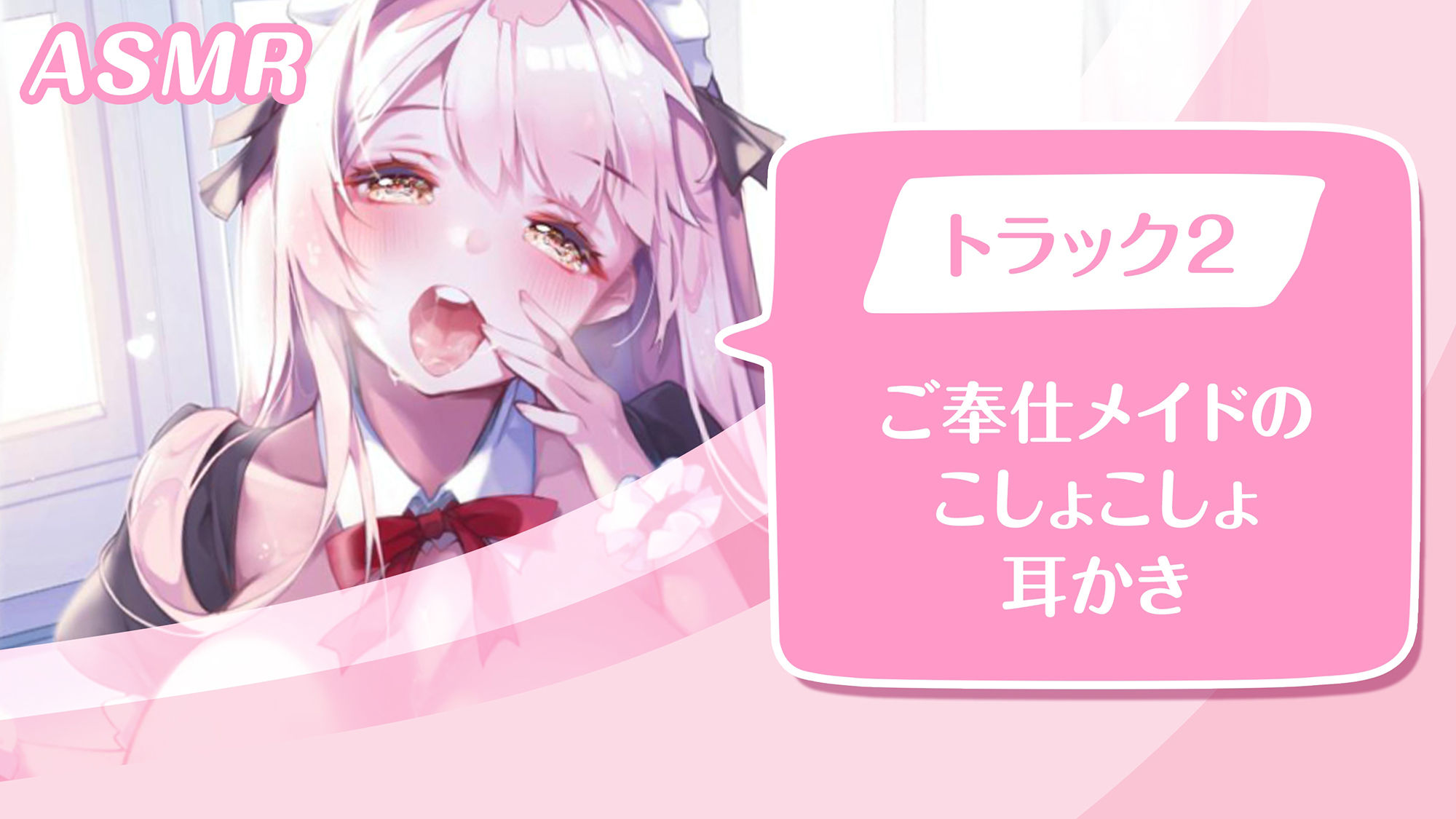 【KU100】ご奉仕メイドのいちゃいちゃ甘やかし〜ご主人様、精いっぱい癒してさしあげますね♪〜（囁き・耳かき・添い寝・安眠） サンプル2ページ目