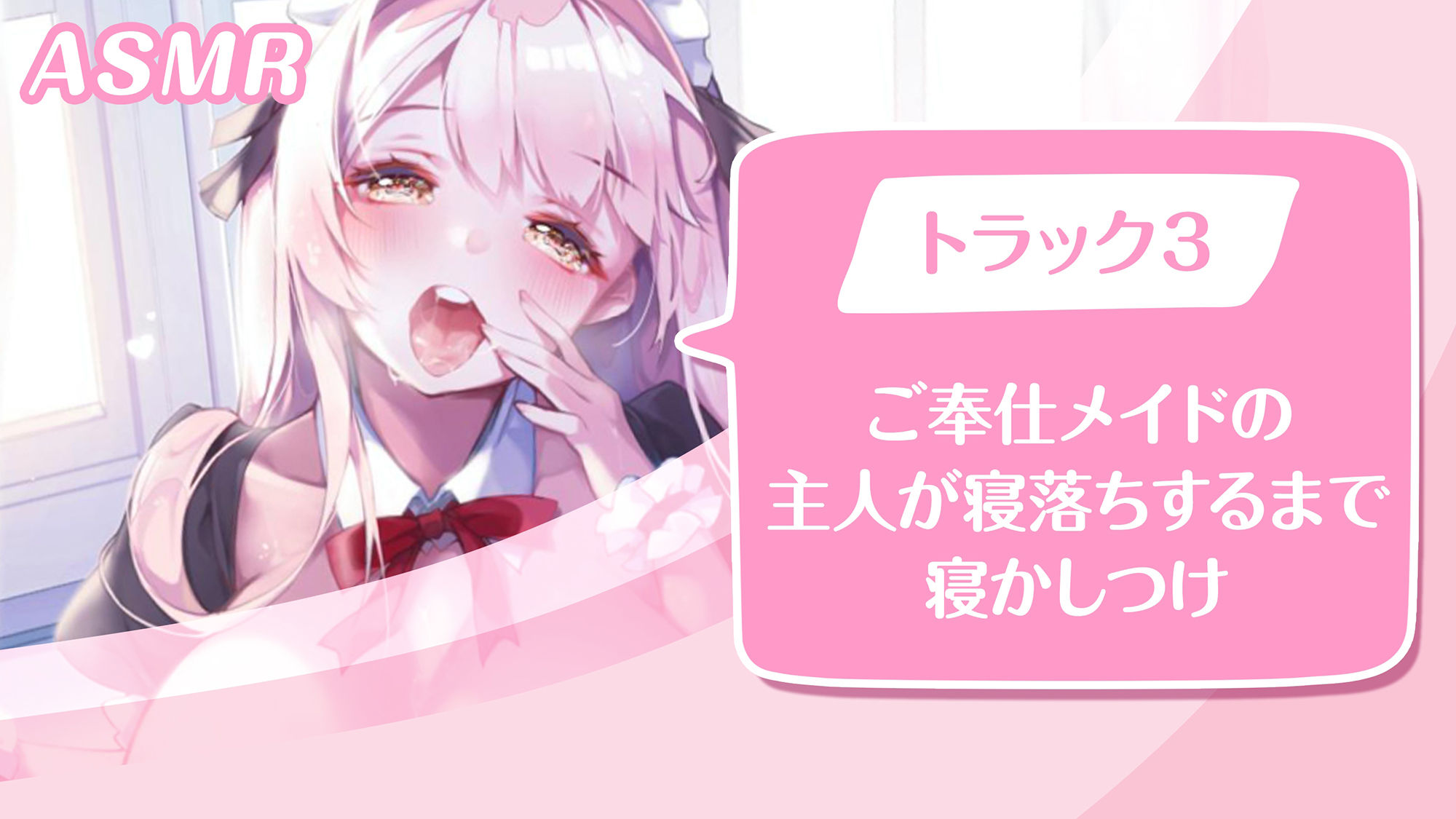 【KU100】ご奉仕メイドのいちゃいちゃ甘やかし〜ご主人様、精いっぱい癒してさしあげますね♪〜（囁き・耳かき・添い寝・安眠） サンプル3ページ目