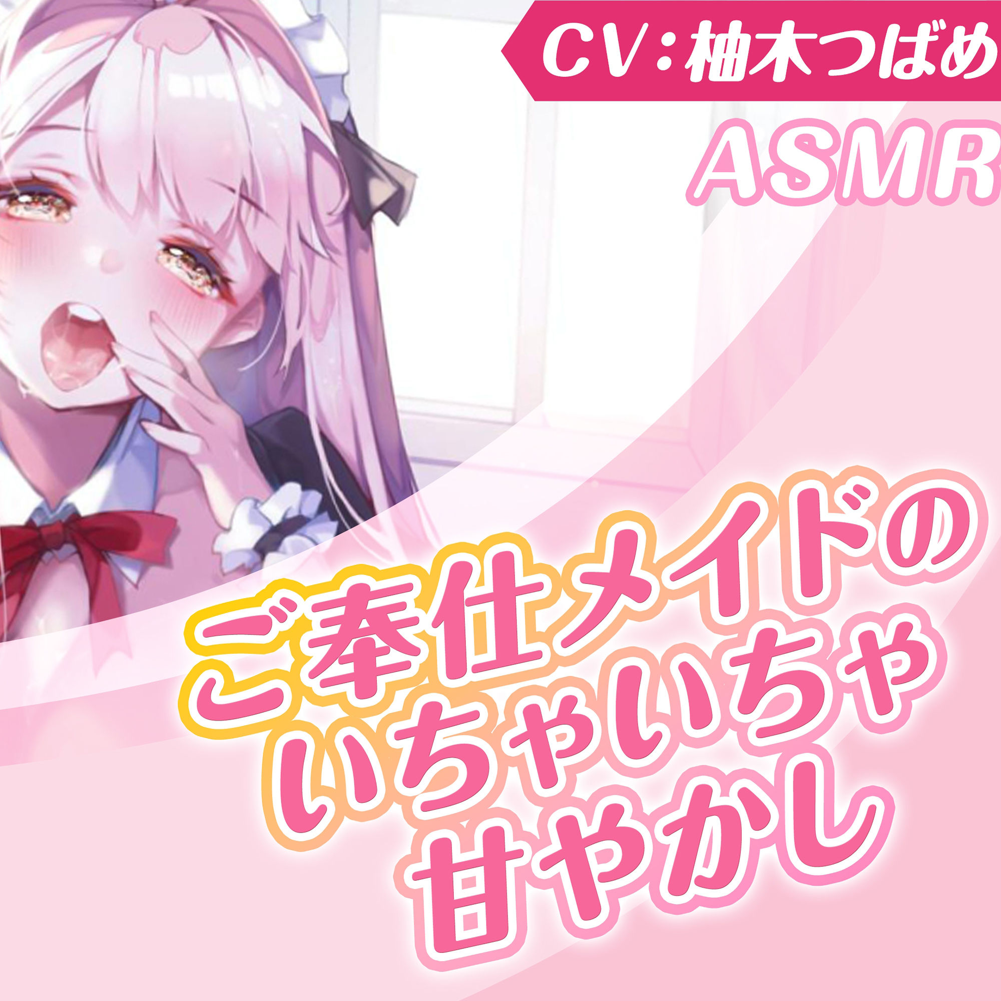 【KU100】ご奉仕メイドのいちゃいちゃ甘やかし〜ご主人様、精いっぱい癒してさしあげますね♪〜（囁き・耳かき・添い寝・安眠） サンプル5ページ目