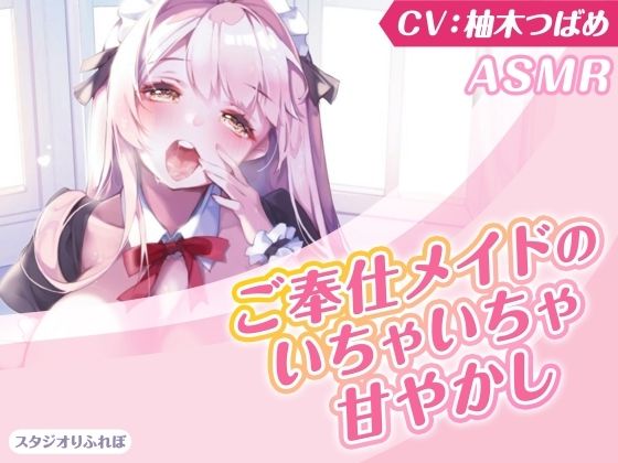 【KU100】ご奉仕メイドのいちゃいちゃ甘やかし〜ご主人様、精いっぱい癒してさしあげますね♪〜（囁き・耳かき・添い寝・安眠）