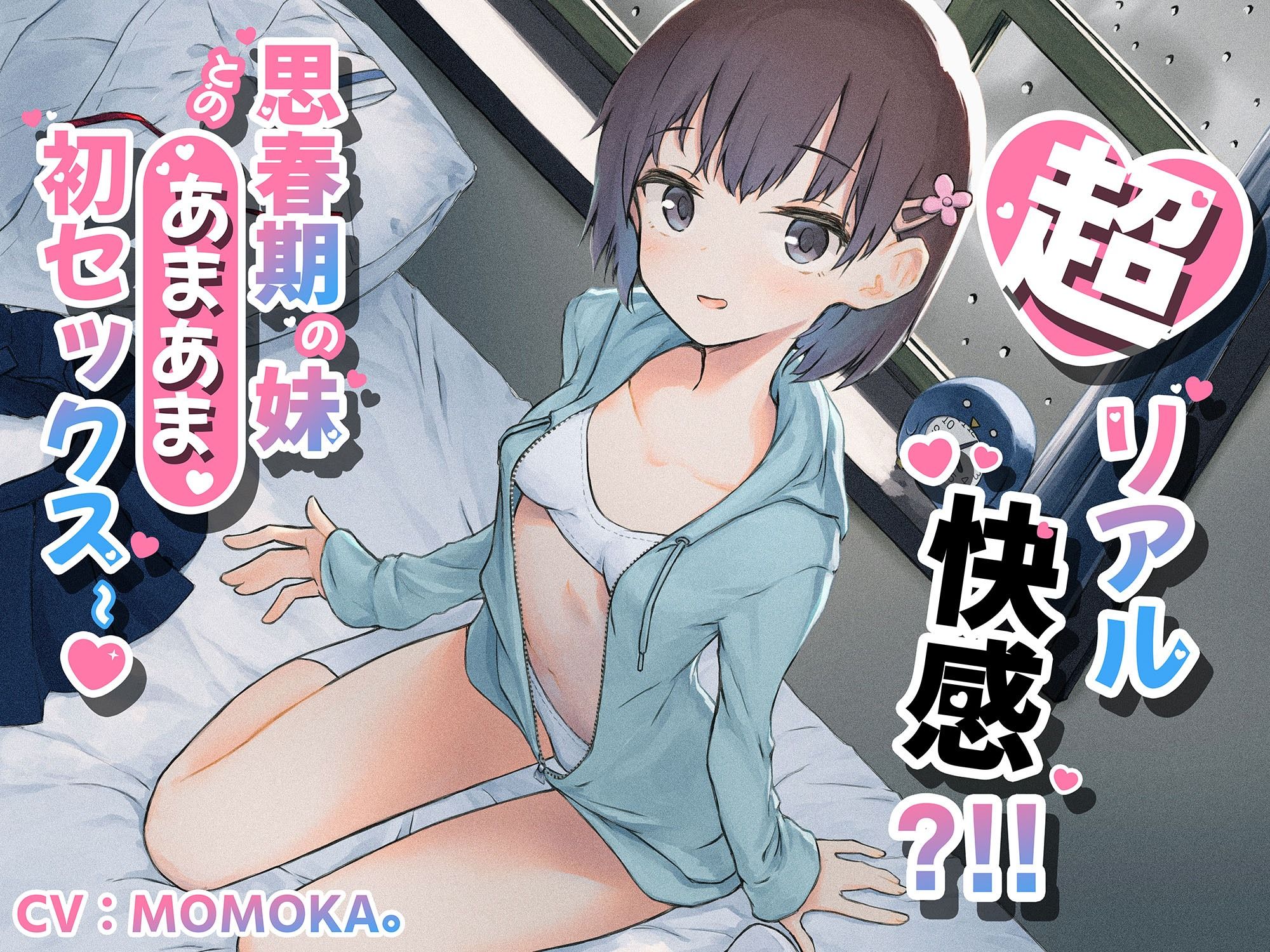 【KU100 癒し催●】超リアル快感 ？ ！ ！ 思春期の妹とのあまあま初セックス〜 サンプル1ページ目