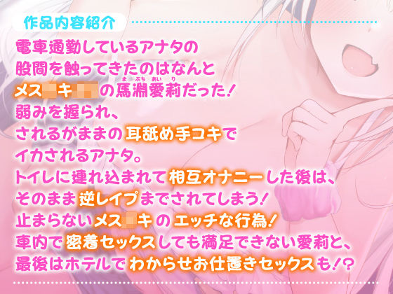 【KU100】エロ巨乳メス●キの逆チカン電車 〜煽り上手な美少女の超囁きボイス♪〜 サンプル2ページ目
