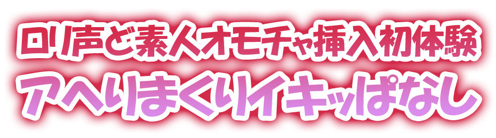 【ガチ実演】ロリ声ど素人に地元訛りでオナニーさせてみた【和歌山弁】 サンプル1ページ目