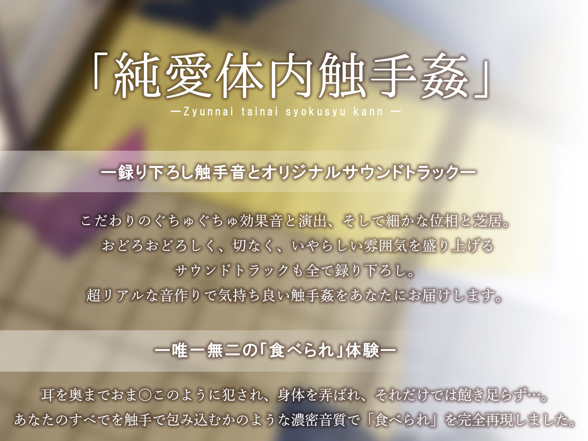 【唯一無二の『食べられ』体験】純愛体内触手姦【オリジナルサウンド『ドラッグ』】 サンプル2ページ目