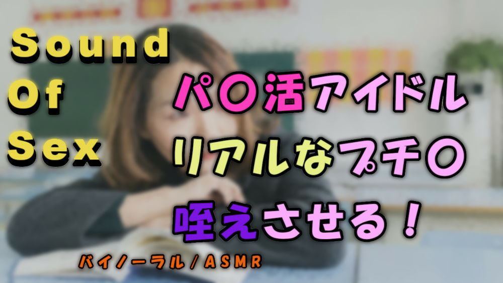 リアル円光サウンド！パパ活アイドルとプチ〇でしゃぶらせる様子をバイノーラルマイクで録音！ASMR/バイノーラル/男性受け/エロボイス/フェラ/手コキ/ビッチ/ロリ サンプル1ページ目