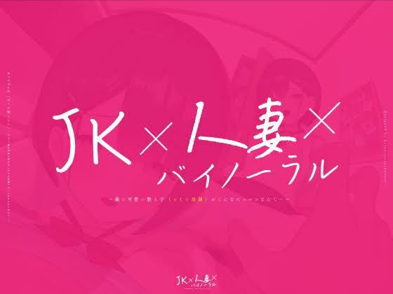 【動画付】JK×人妻×バイノーラル 〜俺の可愛い教え子（とその母親）が こんなにエロいなんて…〜 サンプル5ページ目