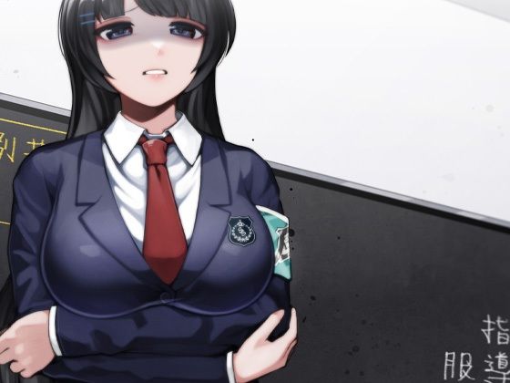 風紀委員長 脅迫逆レ ハードモード サンプル1ページ目