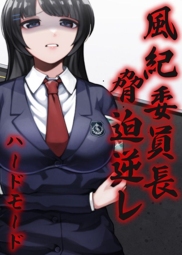 風紀委員長 脅迫逆レ ハードモード サンプル5ページ目