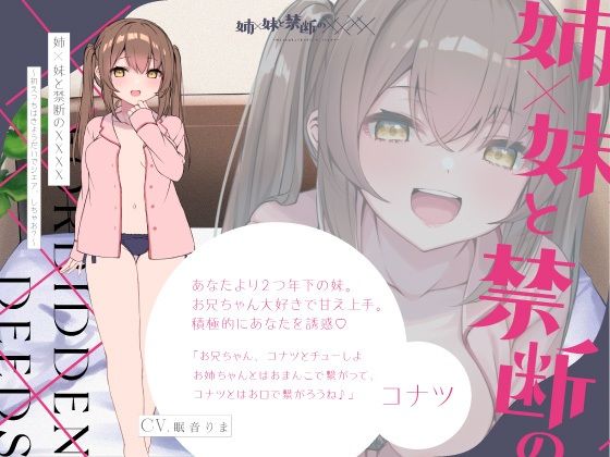 【実姉妹3P】姉×妹と禁断の××××〜初えっちはきょうだいでシェア、しちゃお？〜 サンプル1ページ目