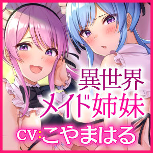 【KU100】異世界メイド姉妹のあまあまハーレムご奉仕〜男が産まれない異世界へ召喚されてヒロインを充てがわれて子作りエッチ〜【りふれぼプレミアムシリーズ】 サンプル3ページ目