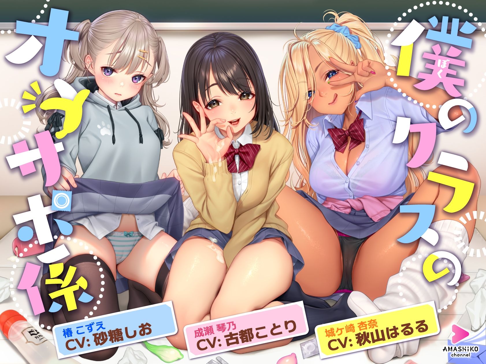 僕のクラスのオナサポ係 〜あの娘もあの娘もあの娘も、今日も彼氏とセックスしている〜 サンプル1ページ目