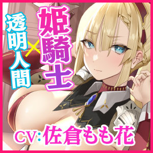 【異世界！】透明人間になって姫騎士の隠されたエロさを知ったら？ 〜最強と言われても快楽負けするドスケベだったんですねwww〜【KU100】 サンプル3ページ目