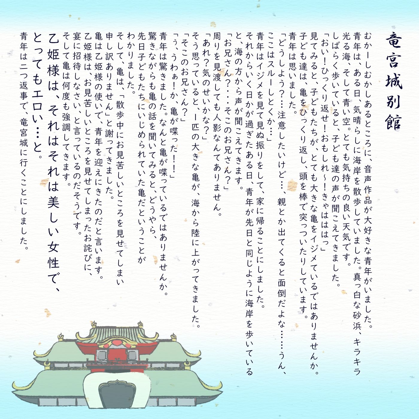 【if童話】シコシコの宴（うたげ）「if…竜宮城別館」〜亀を助けなかったら自分の亀をイジメられた〜 サンプル1ページ目