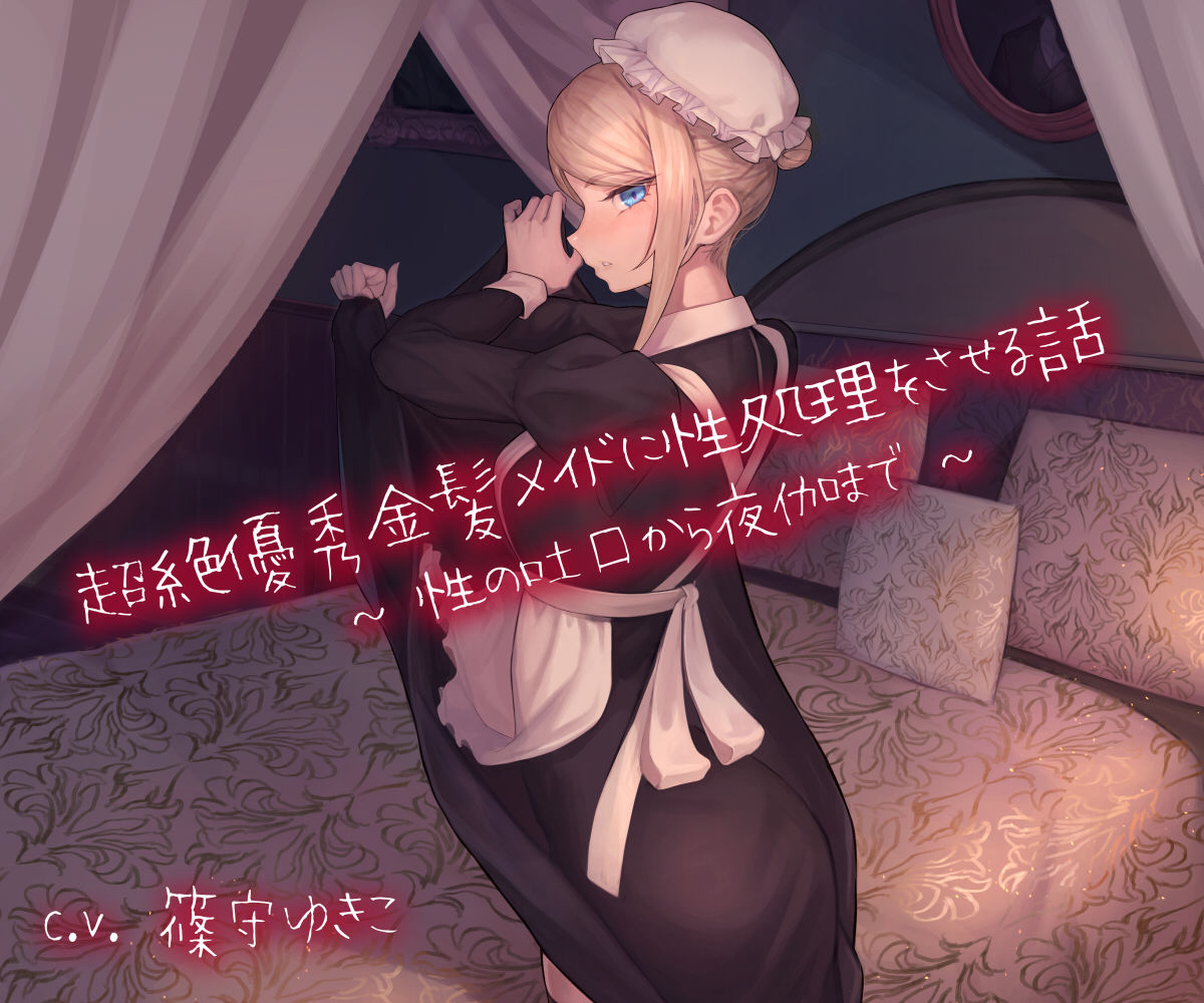 超絶優秀金髪メイドに性処理をさせる話 〜性の吐口から夜伽まで〜 サンプル1ページ目