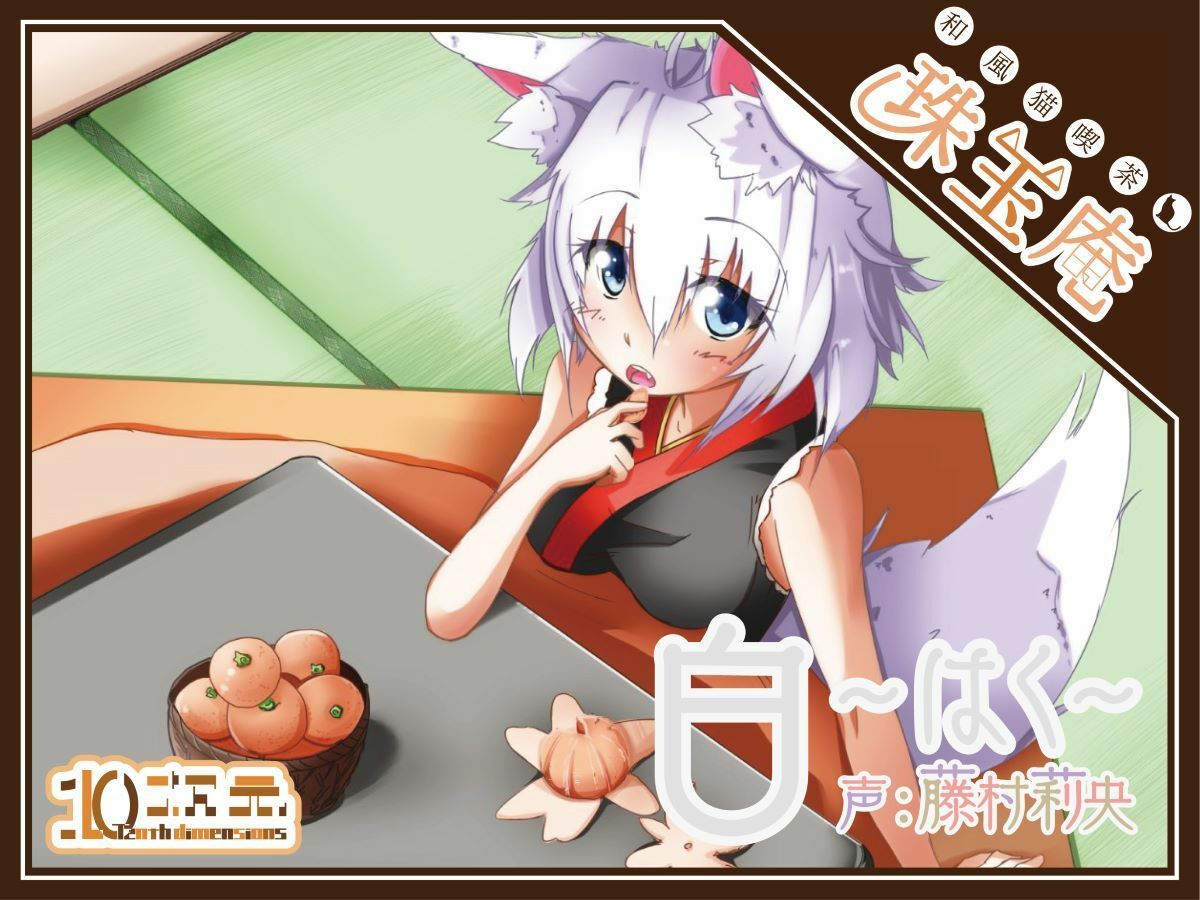和風猫喫茶珠玉庵〜白〜 サンプル1ページ目