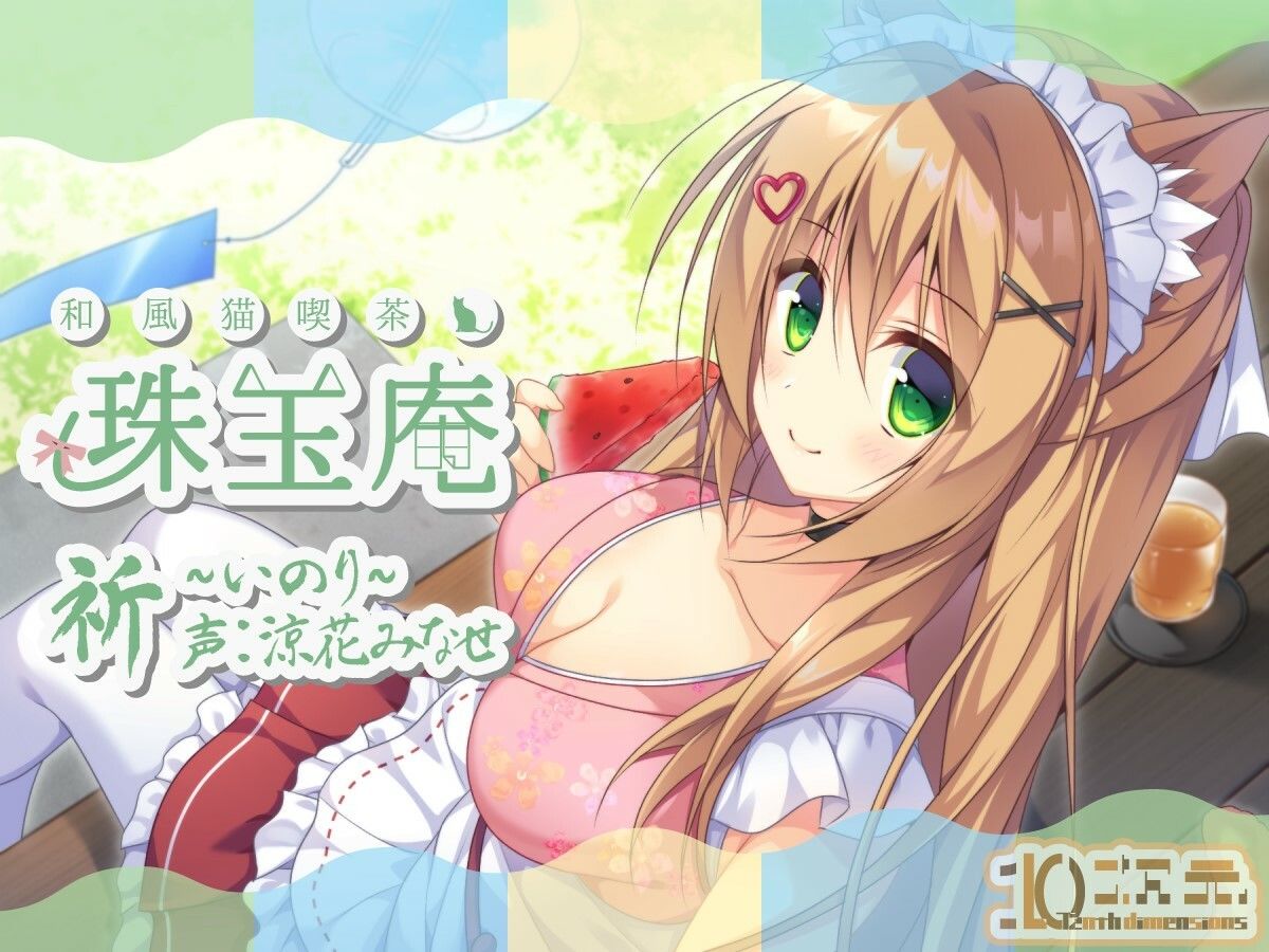和風猫喫茶珠玉庵〜祈〜 サンプル1ページ目