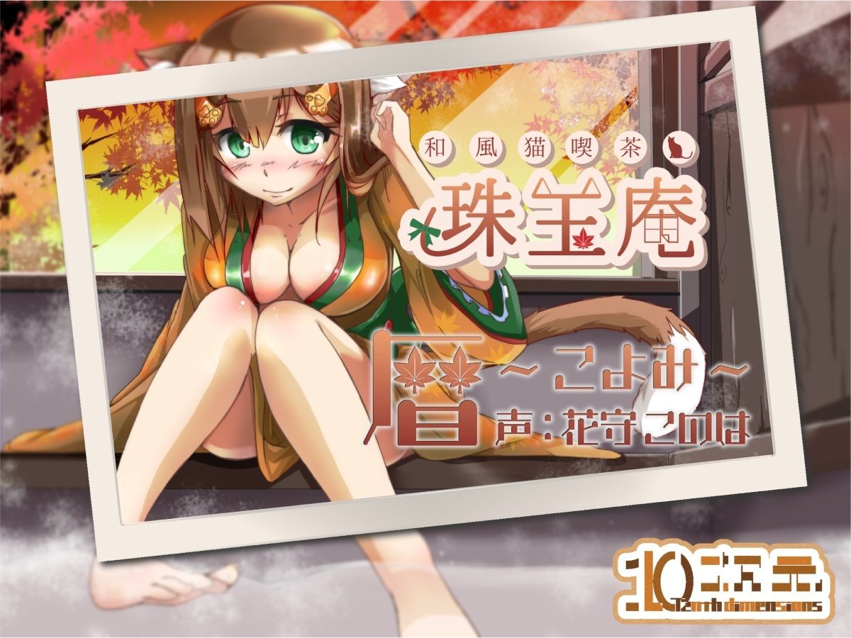 和風猫喫茶珠玉庵〜暦〜 サンプル1ページ目