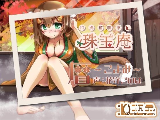 和風猫喫茶珠玉庵〜暦〜