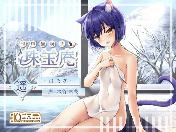 和風猫喫茶珠玉庵〜遥〜