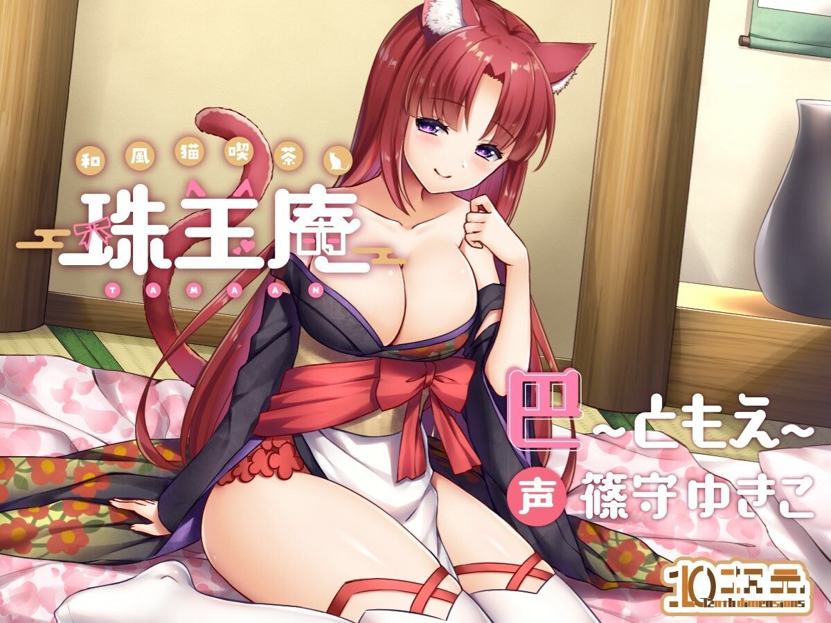 和風猫喫茶珠玉庵〜巴〜 サンプル1ページ目