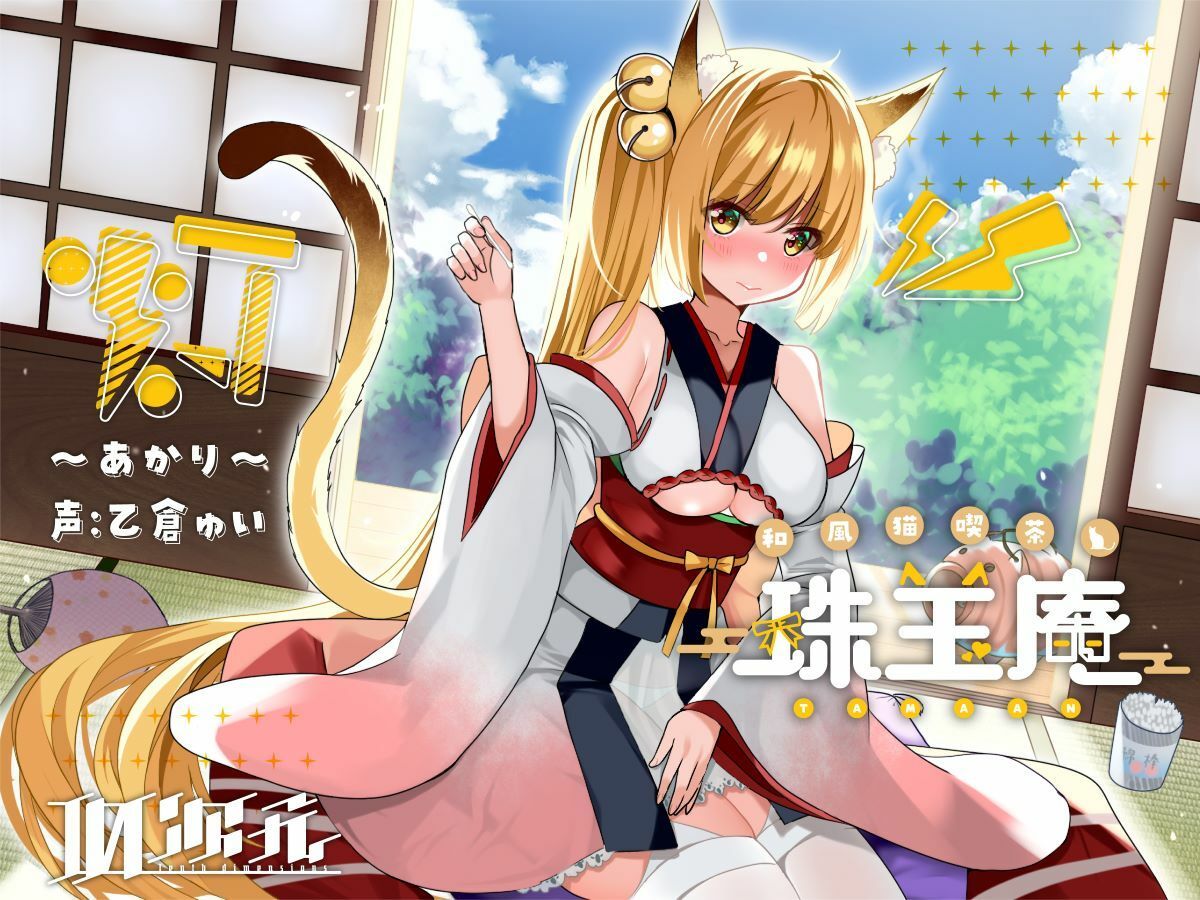 【綿棒・炭酸耳かき/猫娘発情えっち】和風猫喫茶珠玉庵 〜灯〜 サンプル1ページ目