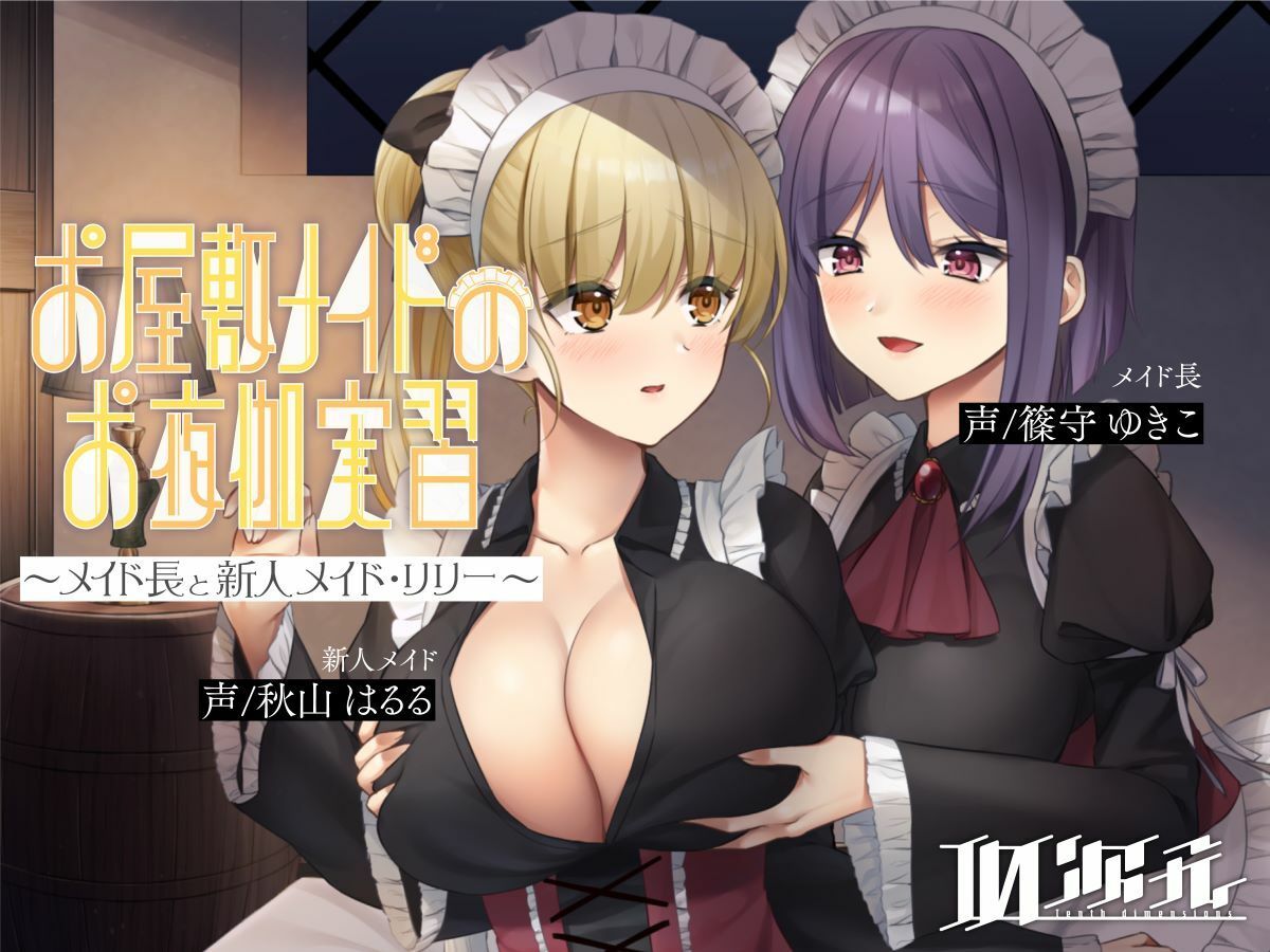 【メイド百合】お屋敷メイドのお夜伽実習〜メイド長と新人メイド・リリー〜 サンプル1ページ目