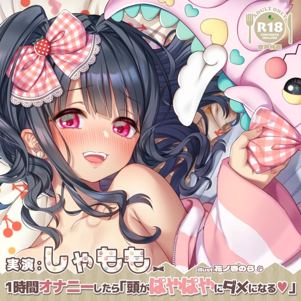 しゃももちゃんが1時間オナニーしたら…「頭が’ぱやぱや’にダメになる♪」 サンプル3ページ目