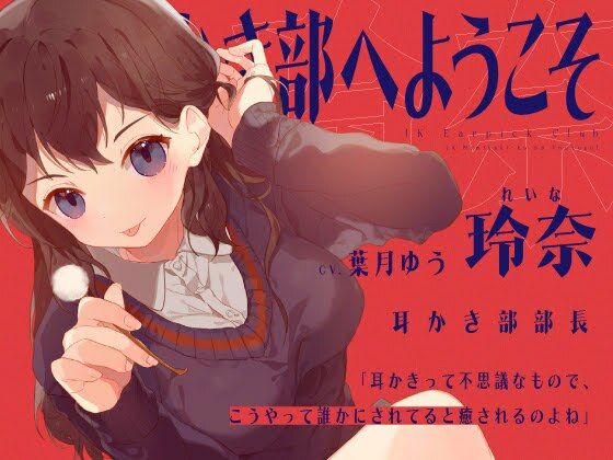 【安眠音声】JK耳かき部へようこそ サンプル1ページ目