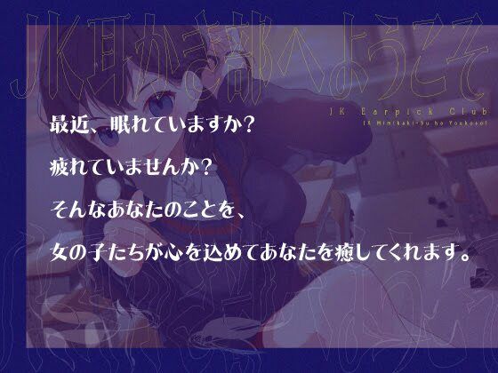 【安眠音声】JK耳かき部へようこそ サンプル5ページ目