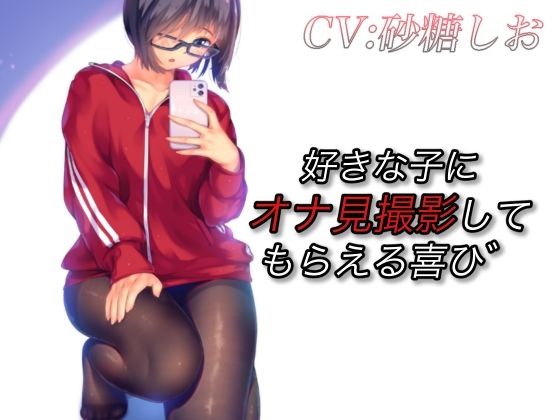 好きな子にオナ見撮影してもらえる喜び