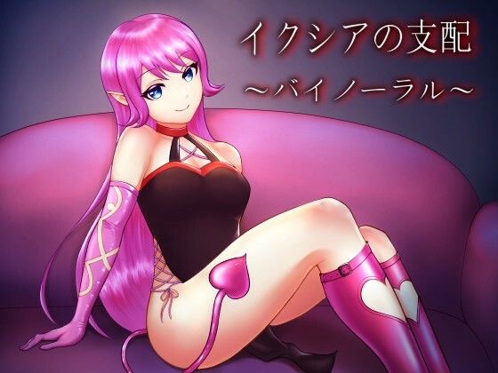 イクシアの支配〜バイノーラル〜