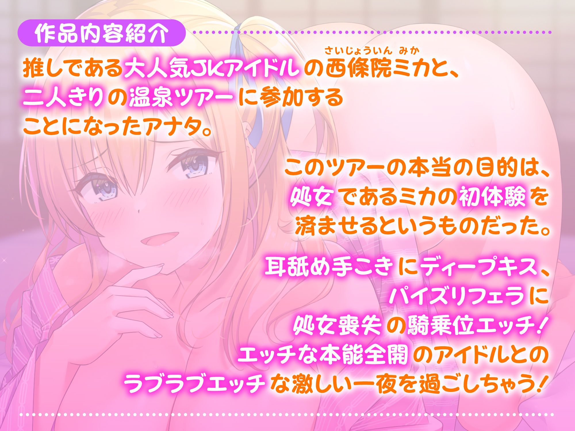 【KU100】現役アイドルと秘密の筆下ろし温泉ツアー！〜お兄さんの童貞、ミカが奪ってあげる♪〜 サンプル2ページ目